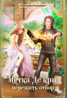 Метка Де’кри: пережить отбор, Екатерина Романова