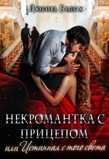 Некромантка с прицепом, или Истинная с того света, Любовь Белых