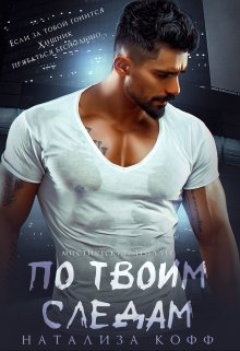 По твоим следам, Натализа Кофф
