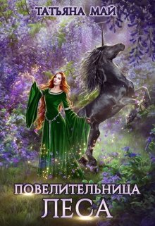 Повелительница леса, Татьяна Май