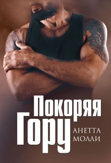 Покоряя Гору, Анетта Молли
