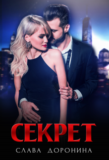 Секрет, Слава Доронина