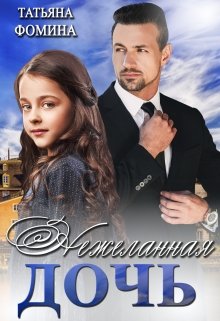 Нежеланная дочь, Татьяна Фомина