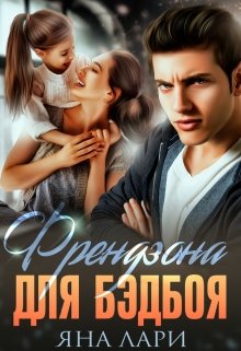 Френдзона для бэдбоя, Яна Лари