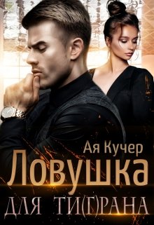 Ловушка для Ти(г)рана, Ая Кучер