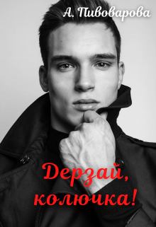 Дерзай, колючка!, Александра Пивоварова