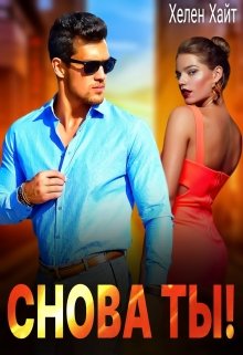 Снова ты!, Хелен Хайт