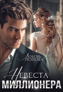 Невеста миллионера☆, Любовь Попова