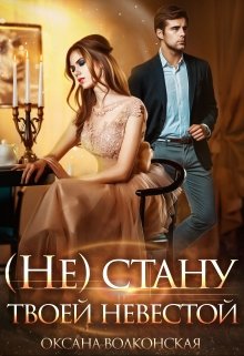 ( Не ) стану твоей невестой, Оксана Волконская