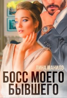 Босс моего бывшего, Лина Манило