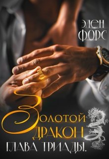 Золотой Дракон. Глава Триады., Элен Форс