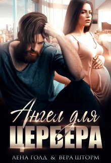 Ангел для Цербера. Его наследник, Вера Шторм
