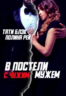 В постели с чужим мужем, Тати Блэк и Полина Рей