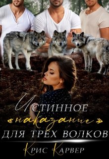 Истинное «наказание» для трех волков, Крис Карвер