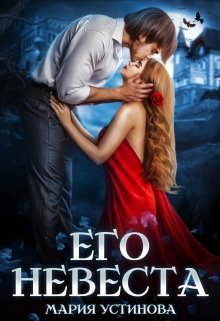 Его невеста, Мария Устинова