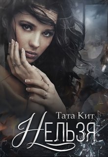 Нельзя, Тата Кит