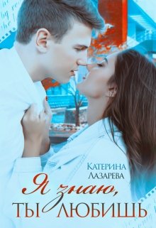 Я знаю, ты любишь, Катерина Лазарева