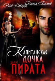 Капитанская дочка для пирата, Диана Билык
