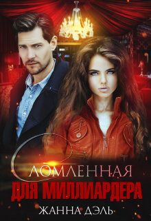 Сломленная для миллиардера, Жанна Дэль