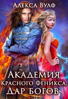 Академия Красного Феникса. Дар богов, Алекса Вулф