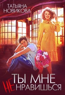 Ты мне не нравишься, Татьяна Новикова
