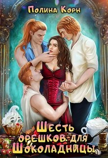 Шесть орешков для Шоколадницы, Полина Корн