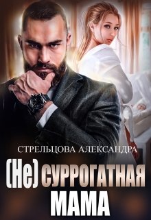 ( Не) Суррогатная Мама, Александра Стрельцова
