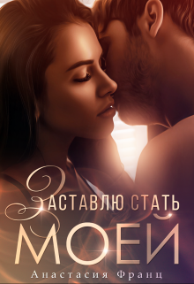 Заставлю стать моей, Анастасия Франц