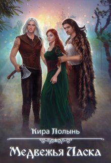 Медвежья Ласка, Кира Полынь