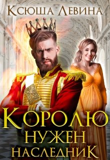 Королю нужен наследник, Ксюша Левина