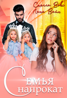 Семья напрокат, Лана Вайн