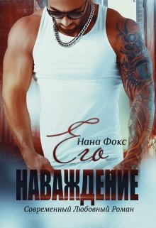 Его Наваждение, Нана Фокс