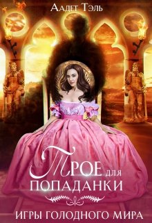 Трое для попаданки. Игры голодного мира, Аадет Тэль