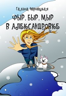 Фыр, Быр, Мыр в Александровке, Чернецкая Галина