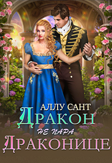 Дракон драконице не пара, Аллу Сант
