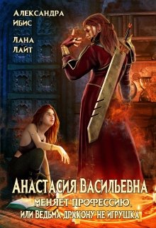 Анастасия Васильевна меняет профессию, Александра Ибис