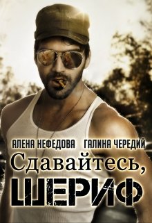 Сдавайтесь, шериф!, Алёна Нефёдова