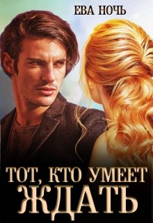 Тот, кто умеет ждать, Ева Ночь
