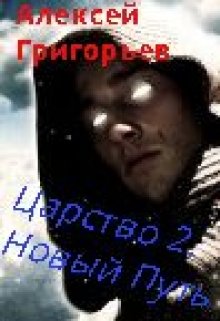 Царство-2. Новый Путь, Алексей Григорьев