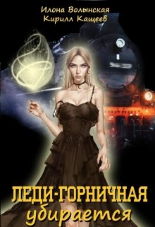 Леди-горничная убирается, Илона Волынская, Кирилл Кащеев