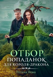 Отбор попаданок для короля-дракона, Полина Нема