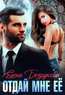 Отдай мне её, Елена Безрукова