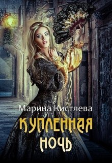 Купленная ночь, Марина Кистяева