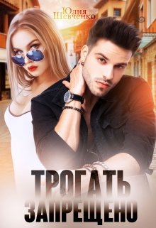 Трогать запрещено, Юлия Шевченко