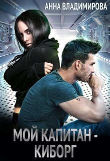 Мой капитан — киборг, Анна Владимирова