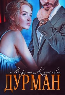 Дурман, Марина Кистяева