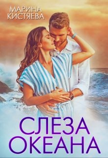 Слеза океана, Марина Кистяева