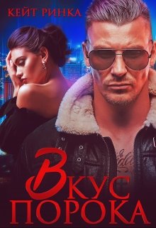 Байкеры. Вкус порока, Кейт Ринка