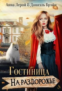 Гостиница на раздорожье, Даниэль Брэйн