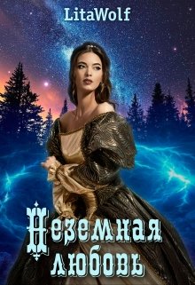 Неземная любовь, LitaWolf